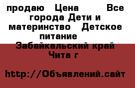 продаю › Цена ­ 20 - Все города Дети и материнство » Детское питание   . Забайкальский край,Чита г.